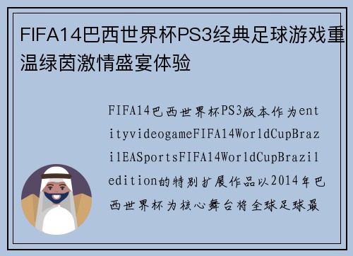 FIFA14巴西世界杯PS3经典足球游戏重温绿茵激情盛宴体验